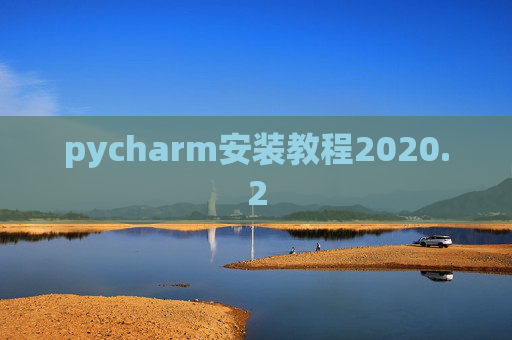 pycharm安装教程2020.2