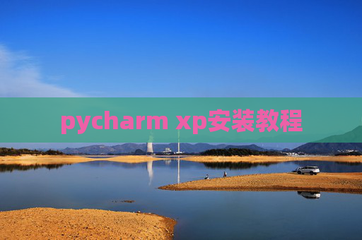 pycharm xp安装教程